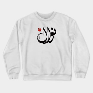 Nawal Arabic name نوال Crewneck Sweatshirt